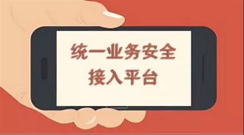 深信服统一接入平台，解决移动办公三大难题 